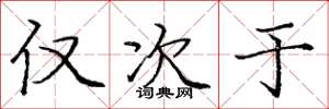 庞中华仅次于楷书怎么写