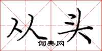 庞中华从头楷书怎么写