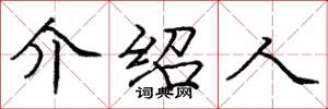 庞中华介绍人楷书怎么写
