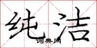 庞中华纯洁楷书怎么写