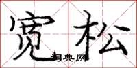庞中华宽松楷书怎么写