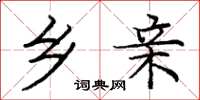 庞中华乡亲楷书怎么写