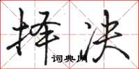 骆恒光择决行书怎么写