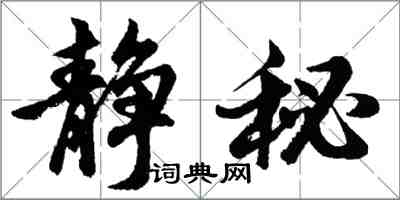 胡问遂静秘行书怎么写
