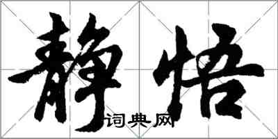 胡问遂静悟行书怎么写
