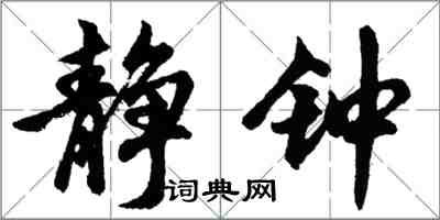 胡问遂静钟行书怎么写