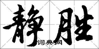 胡问遂静胜行书怎么写