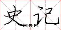 庞中华史记楷书怎么写