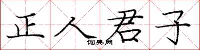 庞中华正人君子楷书怎么写