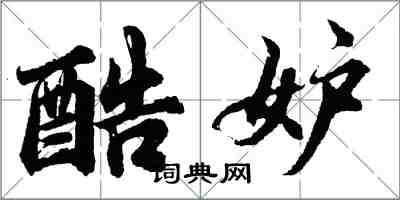 胡问遂酷妒行书怎么写