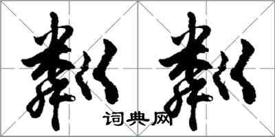 胡问遂粼粼行书怎么写