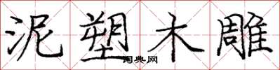 庞中华泥塑木雕楷书怎么写