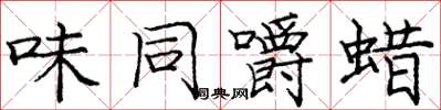 庞中华味同嚼蜡楷书怎么写