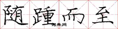 庞中华随踵而至楷书怎么写