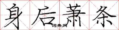 庞中华身后萧条楷书怎么写