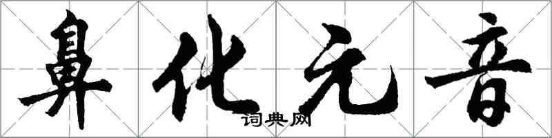 胡问遂鼻化元音行书怎么写