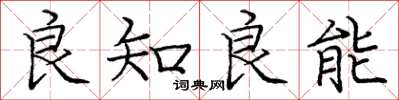 庞中华良知良能楷书怎么写