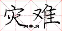 庞中华灾难楷书怎么写