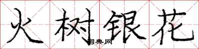 庞中华火树银花楷书怎么写