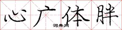 庞中华心广体胖楷书怎么写