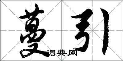 胡问遂蔓引行书怎么写