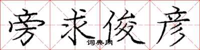 庞中华旁求俊彦楷书怎么写