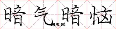 庞中华暗气暗恼楷书怎么写