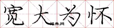 庞中华宽大为怀楷书怎么写