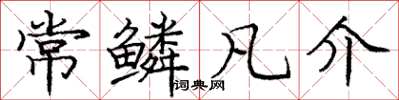 庞中华常鳞凡介楷书怎么写