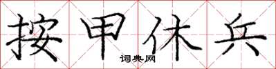 庞中华按甲休兵楷书怎么写