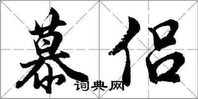 胡问遂慕侣行书怎么写