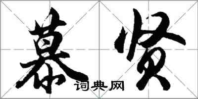 胡问遂慕贤行书怎么写