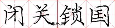 庞中华闭关锁国楷书怎么写
