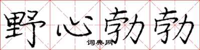 庞中华野心勃勃楷书怎么写
