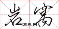 骆恒光岩窝行书怎么写