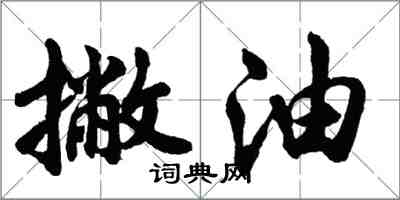 胡问遂撇油行书怎么写