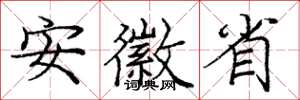 庞中华安徽省楷书怎么写