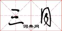 王冬龄三月草书怎么写