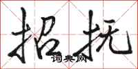 骆恒光招抚行书怎么写