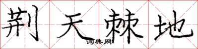 庞中华荆天棘地楷书怎么写