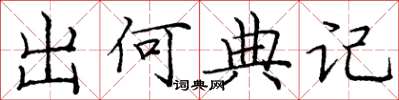 庞中华出何典记楷书怎么写