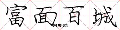 庞中华富面百城楷书怎么写