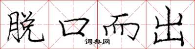 庞中华脱口而出楷书怎么写