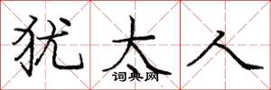 庞中华犹太人楷书怎么写