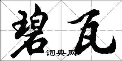 胡问遂碧瓦行书怎么写