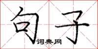 庞中华句子楷书怎么写