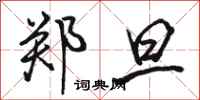骆恒光郑旦行书怎么写