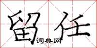 庞中华留任楷书怎么写