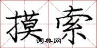 庞中华摸索楷书怎么写