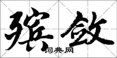 胡问遂殡敛行书怎么写